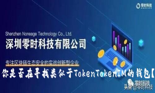 你是否在寻找类似于TokenTokenIM的钱包？
