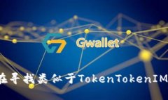 你是否在寻找类似于TokenTokenIM的钱包？