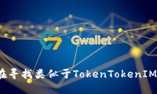 你是否在寻找类似于TokenTokenIM的钱包？