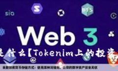 AAANNN币是什么？Tokenim上的投资机会有哪些？