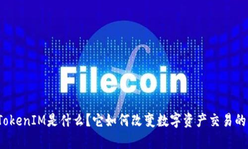 极客TokenIM是什么？它如何改变数字资产交易的未来？
