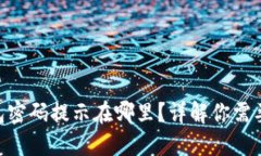 Tokenim钱包密码提示在哪里？详解你需要知道的一