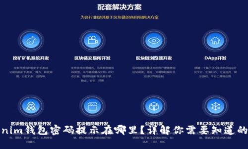 Tokenim钱包密码提示在哪里？详解你需要知道的一切