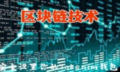 如何安全设置你的Tokenim钱包密码？