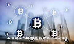 如何解决IM冷钱包扫码不出的问题？