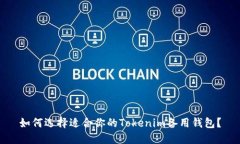 如何选择适合你的Tokenim备用钱包？