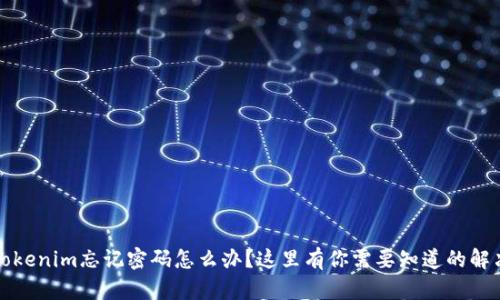 删除Tokenim忘记密码怎么办？这里有你需要知道的解决方法
