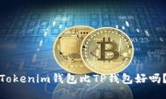 Tokenim钱包比TP钱包好吗？