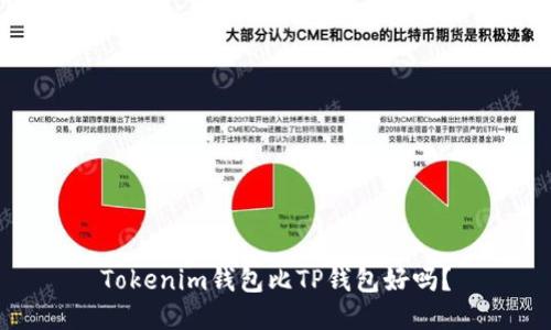 Tokenim钱包比TP钱包好吗？