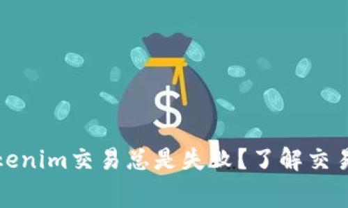 为什么你的Tokenim交易总是失败？了解交易手续费的影响