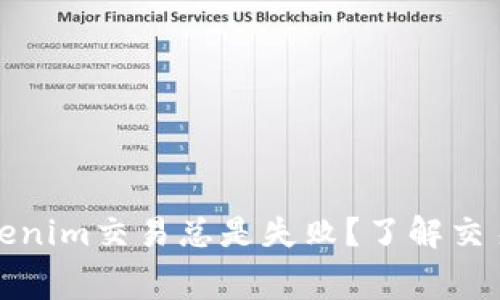 为什么你的Tokenim交易总是失败？了解交易手续费的影响