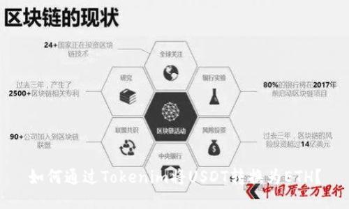 如何通过Tokenim将USDT转换为ETH？