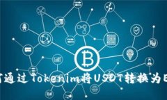 如何通过Tokenim将USDT转换为ETH？