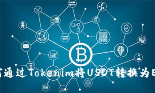 如何通过Tokenim将USDT转换为ETH？
