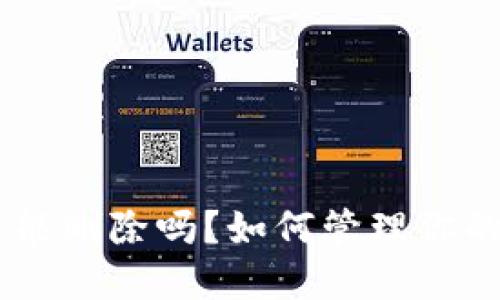 tokenim交易记录能删除吗？如何管理你的区块链资产隐私？