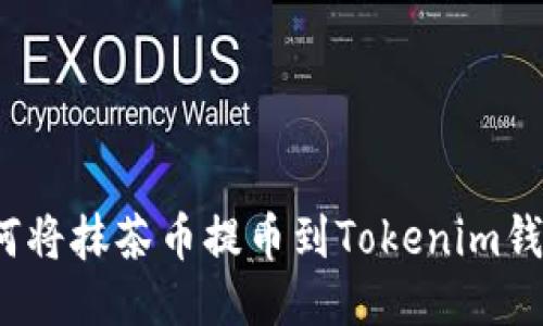 如何将抹茶币提币到Tokenim钱包？