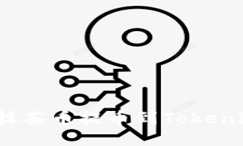 如何将抹茶币提币到Tokenim钱包？