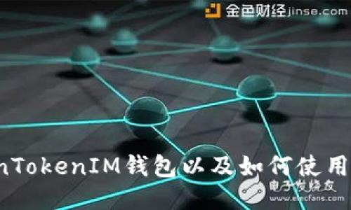 什么是TokenTokenIM钱包以及如何使用ERC20代币？