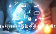 什么是TokenTokenIM钱包以及如何使用ERC20代币？