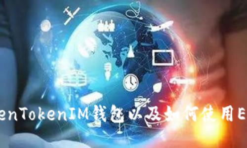 什么是TokenTokenIM钱包以及如何使用ERC20代币？