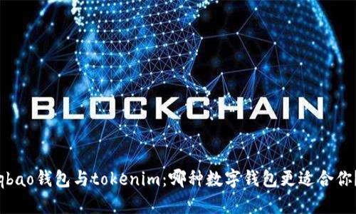 qbao钱包与tokenim：哪种数字钱包更适合你？