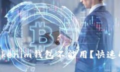 为什么你的Tokenim钱包不能用？快速解决方法揭秘