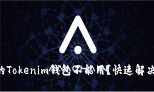 为什么你的Tokenim钱包不能用？快速解决方法揭秘！