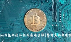 Tokenim钱包的隐私性到底有多强？警方真的能追踪