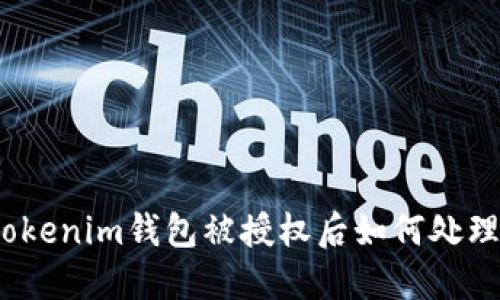 tokenim钱包被授权后如何处理？