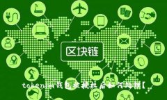 tokenim钱包被授权后如何处理？