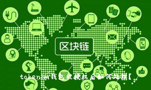 tokenim钱包被授权后如何处理？