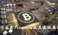 是什么是Tokenim及其实现原理？