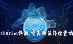 Tokenim评测：它真的值得投资吗？