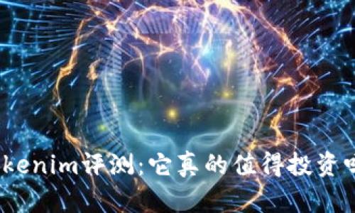 Tokenim评测：它真的值得投资吗？