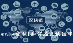 什么是Tokenim密钥？如何在区块链中安全使用？