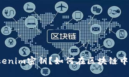 什么是Tokenim密钥？如何在区块链中安全使用？
