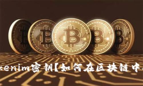 什么是Tokenim密钥？如何在区块链中安全使用？
