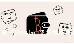 如何将 Tokenim 下载到苹果钱包？