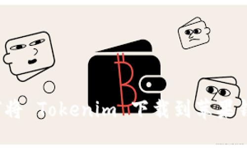 如何将 Tokenim 下载到苹果钱包？