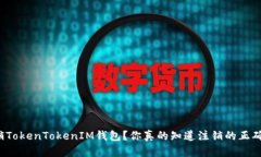 如何注销TokenTokenIM钱包？你真的知道注销的正确