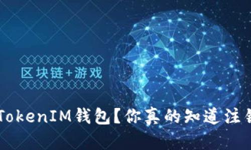 如何注销TokenTokenIM钱包？你真的知道注销的正确步骤吗？