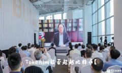 Tokenim能否超越比特币？
