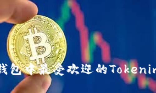 2023年钱包中最受欢迎的Tokenim有哪些？