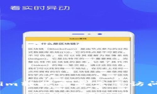 Tokenim转账是否需要访问地址？