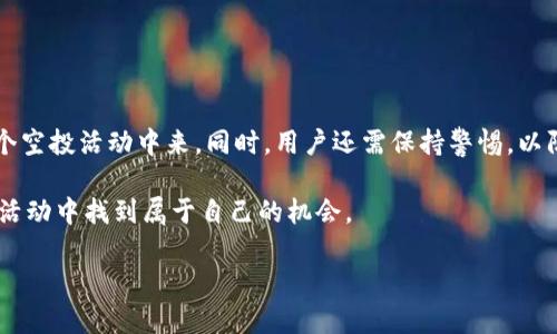 tokenim空投MNE币是近年来加密货币市场中备受关注的话题之一。许多人对空投（Airdrop）的概念并不陌生，它通常是项目方为了推广新币或新项目，直接将代币免费发放给用户的一种营销策略。MNE币作为Tokenim平台推出的新币，正是在这样的环境下进行空投活动。那么，Tokenim空投MNE币具体是怎样一个活动？参与者需要注意哪些事项？接下来，咱们就深入探讨一下这个话题。

什么是Tokenim空投MNE币？

首先我们要明确“空投”的定义。空投是指加密货币项目向公众免费分发代币的行为。Tokenim作为一个新兴的区块链项目，其目的在于通过空投方式，吸引更多用户关注和参与。这种活动不仅能让用户以较低成本获取代币，还能增加项目的知名度和活跃度。

MNE币是Tokenim平台的一种新型数字货币，目的是为了解决传统金融领域中的一些问题。通过MNE币，用户在交易、兑换和支付等环节中都能享受到更低的手续费和更高的效率。而Tokenim平台的空投活动，则是为MNE币的推广和生态建设打下基础。

如何参与Tokenim空投MNE币？

参与Tokenim空投MNE币并不复杂，但也需要一定的准备工作。以下是一些步骤和注意事项：

1. 注册Tokenim账户：首先，用户需要在Tokenim平台上注册一个账户。这是参与空投的前提条件。注册过程中，用户需要提供一些基本信息，并完成身份认证。

2. 关注项目动态：参与者需要密切关注Tokenim的官方渠道，包括官网、社交媒体和Telegram群组。项目方会在这些平台上公布关于空投的日期、规则和要求。

3. 完成任务：Tokenim空投通常会伴随着一些社区互动任务。这可能包括转发项目的帖子、邀请朋友注册、参与问答等。完成这些任务能增加空投获得量。

4. 提交钱包地址：在空投结束后，用户需要确保提供正确的加密钱包地址，以便项目方能够将MNE币顺利发放到用户的账户中。

5. 耐心等待：空投的发放通常需要一定的时间。用户在完成所有步骤后，只需耐心等待项目方的通知。

Tokenim空投MNE币的优势

Tokenim的空投活动不仅仅是为了发放代币，它还为用户和投资者提供了一些独特的优势：

1. 低风险投资机会：空投的最大好处就是用户可以毫无风险地获得新币。这相对于直接购买新币，风险大大降低了，因为用户不需要投入任何资金。

2. 参与新项目的机会：通过空投活动，用户有机会提前了解并参与到新兴的区块链项目中。这不仅能把握投资机会，也能通过参与社区建设，获得更多的收益。

3. 增加项目曝光率：通过空投，Tokenim能够将其平台和MNE币推广给更广泛的受众，提升品牌知名度和用户活跃度。

需要注意的风险与挑战

尽管Tokenim空投MNE币有许多优势，但参与者仍需保持警惕，以防被骗或遭遇其他风险：

1. 诈骗风险：加密货币领域中，诈骗事件时有发生。用户需确保参与的空投是官方渠道发布的，以避免上当受骗。

2. 钱包安全：用户在提供钱包地址时，应确保使用安全的加密钱包，并且定期更换密码，确保账户安全。

3. 活跃性的维持：有些空投项目在获取代币后，可能存在长期不活跃的情况。因此，用户在获取MNE币后，仍需积极参与社区互动。这对未来持币的价值提升有极大帮助。

总结

Tokenim空投MNE币无疑是一个吸引人的投资机会，它为用户提供了低风险的获取新币的方式。通过注册Tokenim账户、关注项目动态并完成任务，用户可以顺利参与到这个空投活动中来。同时，用户还需保持警惕，以防诈骗和其他风险。

相信随着市场的不断发展，Tokenim和MNE币将在未来的加密货币市场上占据一席之地。无论是想通过空投获得代币的普通用户，还是看好项目前景的投资者，都能在这个活动中找到属于自己的机会。

相关关键词：tokenim空投, MNE币, 加密货币项目, 代币获取, 空投参与