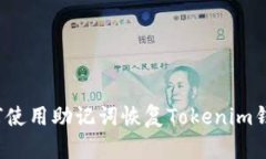 如何使用助记词恢复Tokenim钱包？