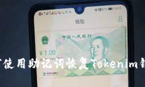 如何使用助记词恢复Tokenim钱包？