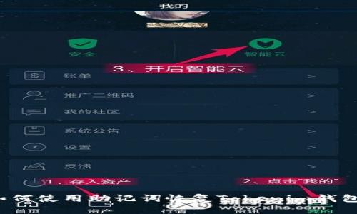 如何使用助记词恢复Tokenim钱包？