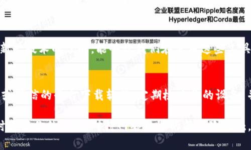 Tokenim 这个词并不直接对应于任何已知的病毒或恶性软件。在这里，我们可以讨论一下什么是 Tokenim，它的用途，可能的风险，以及如何保护自己不受潜在威胁的影响。

  Tokenim是病毒吗？我们该如何识别和防范？ / 
 guanjianci Tokenim, 恶意软件, 网络安全, 识别病毒, 防范风险 /guanjianci 

什么是Tokenim？
首先，Tokenim 是一个相对较新的术语，可能指代一些针对特定平台或协议的支持或工具，而不是病毒。不过，在某些情况下，它可能被有意或无意地用于恶意目的，比如网络攻击或者信息盗窃。进一步的说明是必要的，以便更好地理解它的性质。

如何识别潜在的恶意软件
识别哦，无论是Tokenim 还是其他恶意软件，都有一些共通的特征。例如，电脑或设备突然变得缓慢，频繁出现令人不安的弹出窗口，或有程序在你不知情的情况下自行下载。这些都可能是恶意软件入侵的迹象。我们需要时刻关注设备的表现，保持警惕。

Tokenim的潜在风险
尽管Tokenim本身并不是病毒，但它的应用场景可能为一些恶意活动提供便利。例如，某些非法的软件可能会利用Tokenim 的特定功能进行数据的窃取或系统的破坏。你可能会想，如何预防这些风险呢？

如何保护自己
有几个基本步骤可以帮助你增强网络安全，防范可能的恶意软件，包括Tokenim类似的应用。首先，时刻更新操作系统和软件，这是防止已知漏洞被利用的有效方法。此外，下次下载任何东西时，确保它来自可信的来源。
另外，使用防病毒软件可以多一层保护。当然，今天的网络安全环境变化迅速，单靠一种防护措施是不够的，最好是组合多种工具和策略来提高安全性。

为什么会有人问Tokenim是否是病毒？
许多人对新技术的出现感到不安，尤其是在网络安全频频成为头条新闻的背景下。我们总是担心最新的软件或工具会以非法方式对我们造成伤害。因此，Tokenim被问及是否是病毒，反映了用户对信息安全的高度关注。

总结
总的来说，Tokenim 并不是病毒，它的性质更多取决于使用者的意图和应用场景。虽然它可以是一个有用的工具，但也可能被恶意使用。因此，时刻保持警惕，增强网络安全意识，为自己装备更好的防护工具，才能安然无恙的享受现代科技的便利。

关于未来的考虑
随着互联网的不断发展，新的技术和工具层出不穷，我们需要不断更新自己的知识，与时俱进。对Tokenim以及其他新兴技术的了解，能够让我们在使用这些工具时更加从容，并做出更安全的决定。在这过程中，保持对信息的敏感和甄别能力也至关重要。

最后的建议
在当前的数字时代，无论是Tokenim 还是其他任何工具和应用，我们都不能忽视安全问题。确保你总是从官方网站或可信的平台下载软件，定期检查你的设备，并了解最新的网络威胁。同时，加入一些网络安全的在线课程，提升自己的防护意识与知识，这都是非常值得投资的。

通过以上的讨论，可以看出Tokenim不是病毒，但关注它以及相关的网络安全问题常常是有必要的。保持警觉和随时更新你的信息，对待网络世界的每一次接触，都要多一份审慎。