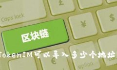 TokenIM可以导入多少个地址？